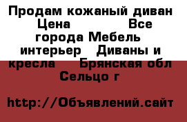 Продам кожаный диван › Цена ­ 10 000 - Все города Мебель, интерьер » Диваны и кресла   . Брянская обл.,Сельцо г.